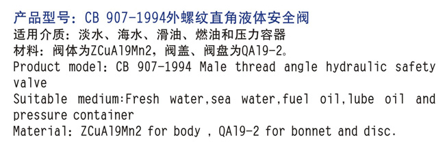 船用外螺紋直角液體安全閥CB907-94 (圖2)