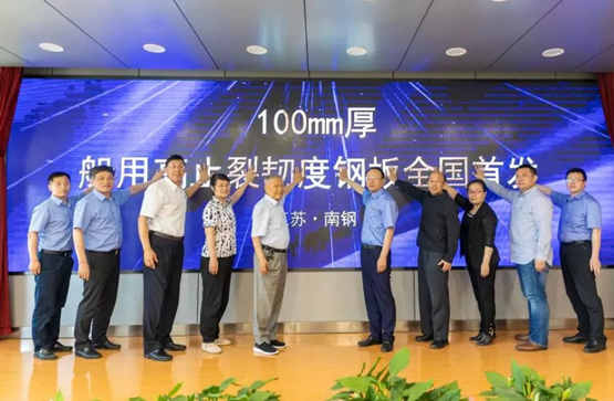 南鋼船用高止裂韌度特厚鋼板成果通過中鋼協(xié)評審