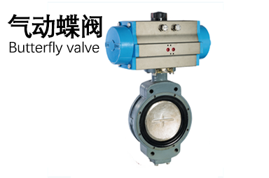 氣動蝶閥