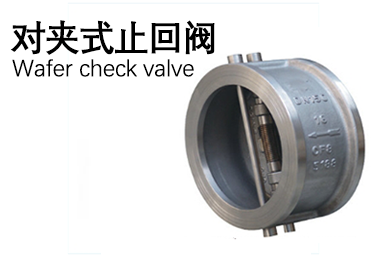 對夾式止回閥
