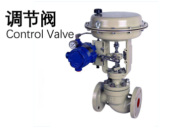 調(diào)節(jié)閥