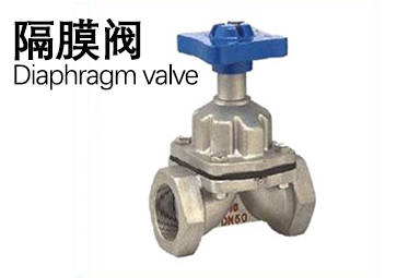 隔膜閥