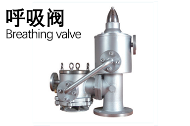 呼吸閥