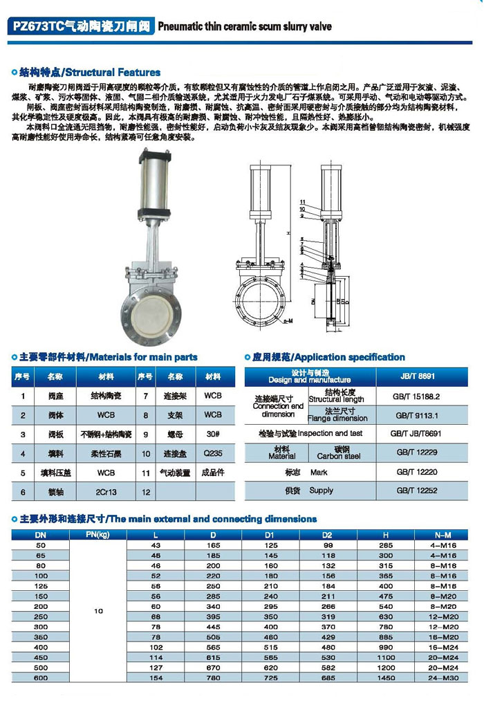 氣動(dòng)陶瓷刀閘閥/PZ673TC氣動(dòng)陶瓷刀閘閥說明書